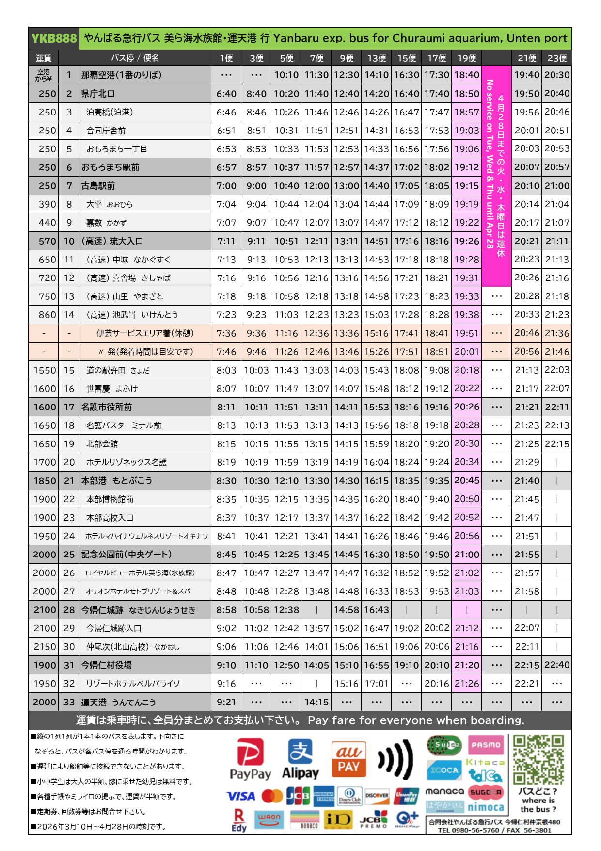 2026年3月10日～4月28日　改訂時刻表下り