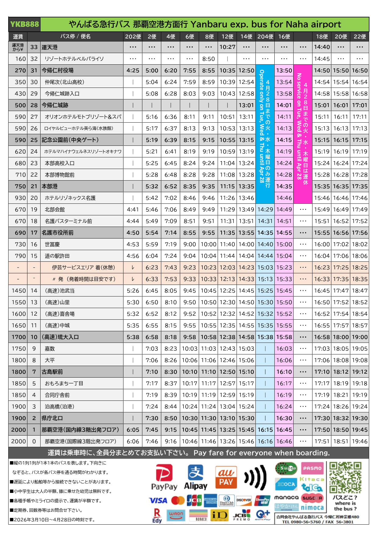 2026年3月10日～4月28日　改訂時刻表上り