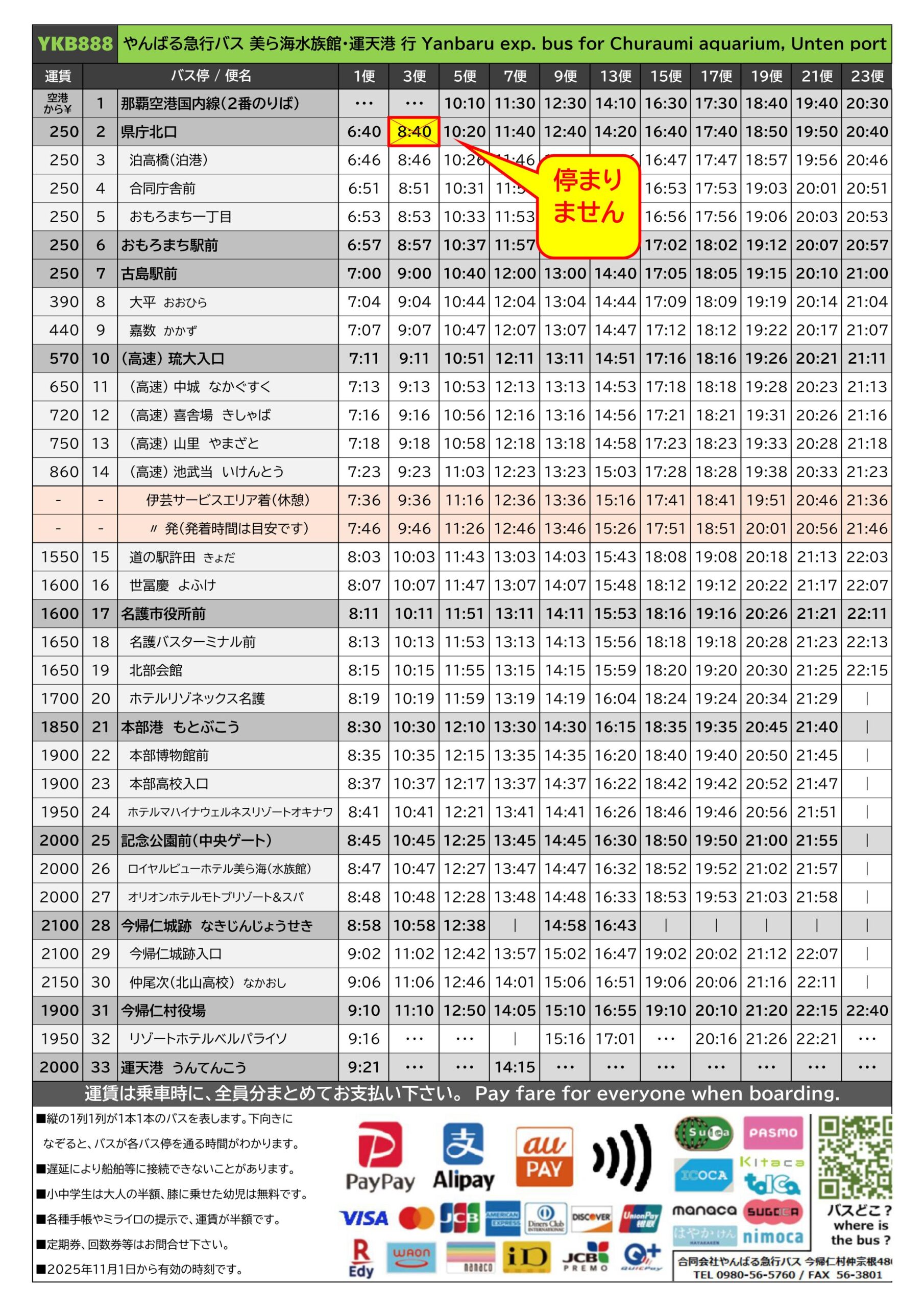 2025年12月7日 那覇空港　→　北部方面行 NAHAマラソンの運行の影響を受ける便の時刻表